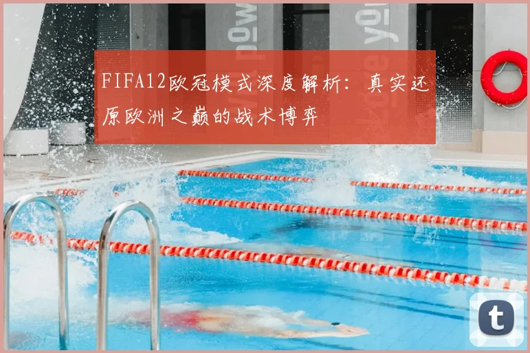 FIFA12欧冠模式深度解析：真实还原欧洲之巅的战术博弈