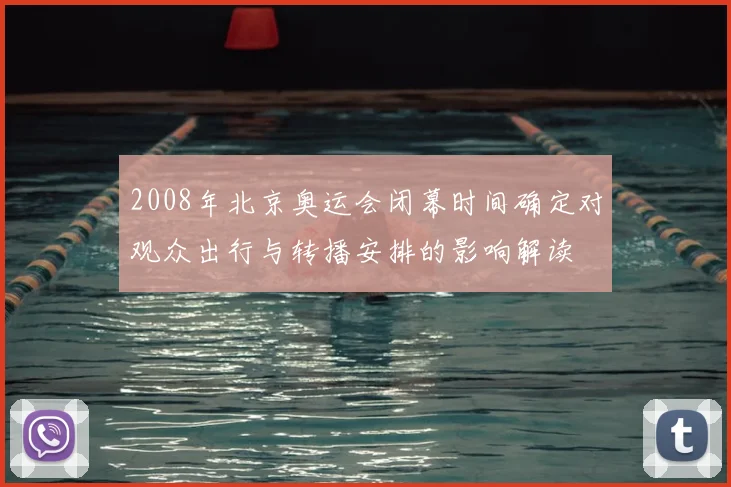 2008年北京奥运会闭幕时间确定对观众出行与转播安排的影响解读