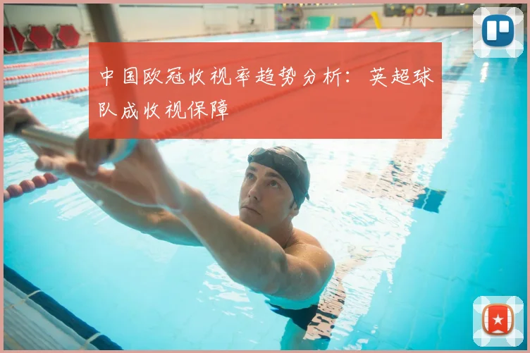 中国欧冠收视率趋势分析：英超球队成收视保障