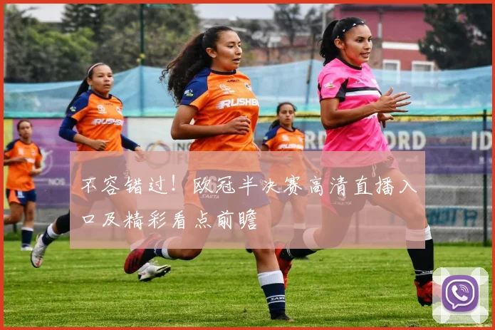 不容错过！欧冠半决赛高清直播入口及精彩看点前瞻